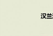 汉兰达坡视频