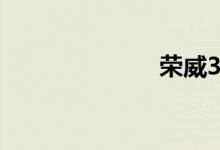 荣威350车友会