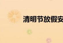 清明节放假安排2021高速免费