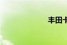 丰田卡罗拉问题