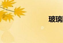 玻璃隔热材料