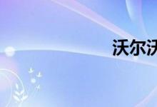 沃尔沃s80l论坛