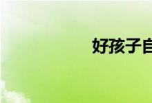 好孩子自行车怎么样