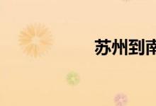 苏州到南京汽车票价