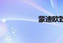 蒙迪欧致胜2.0t油耗
