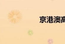 京港澳高速实时路况