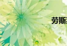 劳斯莱斯租车