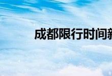 成都限行时间新规2020年9月1日