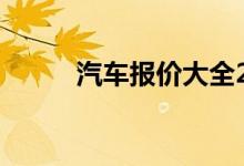 汽车报价大全2020最新汽车报价