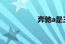 奔驰a是三缸还是四缸