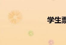 学生票预售提前