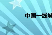 中国一线城市排名表2020
