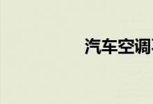 汽车空调不制冷的原因