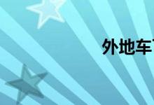 外地车可以进京吗