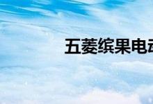 五菱缤果电动车2023款价格