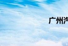 广州汽车俱乐部