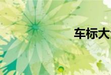 车标大全图片识别