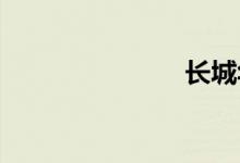 长城华冠天蝎