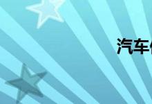 汽车保养知识