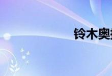铃木奥拓快乐王子