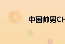 中国帅男CHINESE赤兔A片
