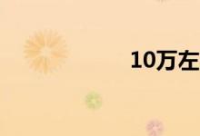 10万左右的吉普车