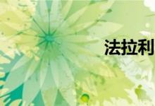 法拉利612多少钱
