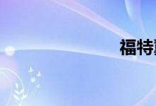 福特翼虎论坛