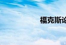 福克斯论坛汽车之家