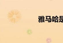 雅马哈是哪里的品牌