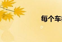 每个车都有备胎吗