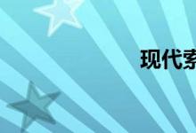 现代索纳塔领翔