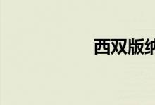 西双版纳离昆明多远