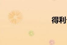 得利卡怎么样