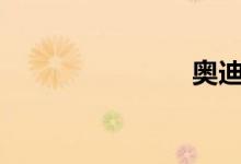 奥迪a4l官网