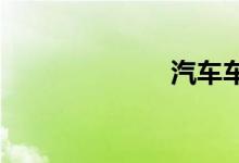 汽车车型及报价