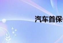 汽车首保会帮忙洗车吗