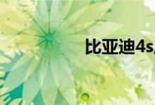 比亚迪4s店地址及电话