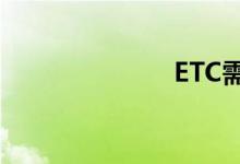 ETC需要办卡吗