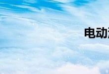 电动汽车污染