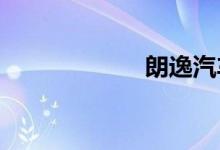 朗逸汽车之家论坛