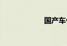 国产车什么牌子好