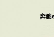 奔驰e级多少钱