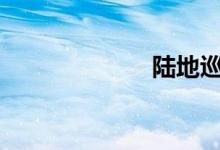 陆地巡洋舰4500