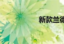 新款兰德酷路泽图片