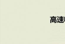 高速收费标准