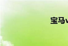 宝马vision ed