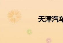 天津汽车超市特价车