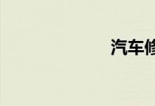 汽车修理学徒工