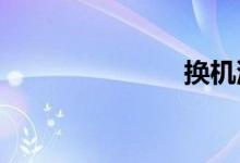 换机油多少钱